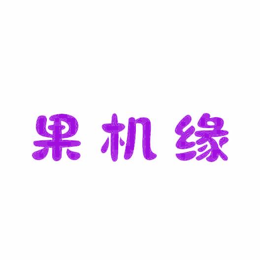 果机缘