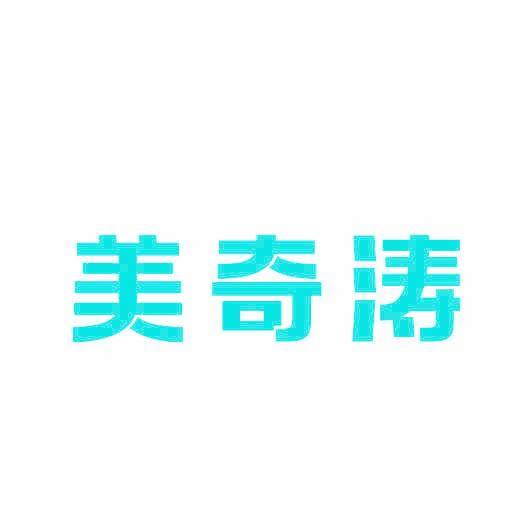 美奇涛