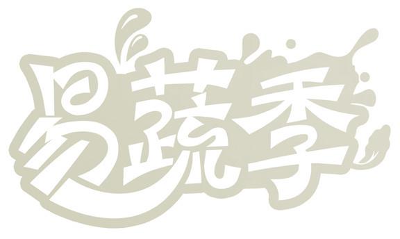 易蔬季