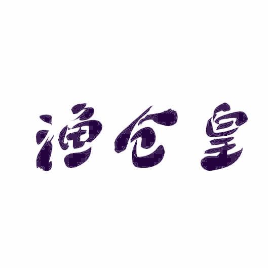 渔仓皇