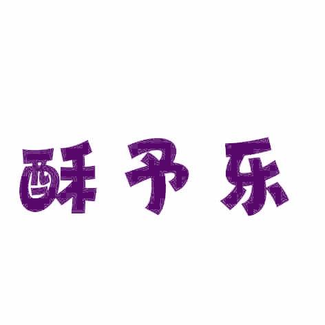 酥予乐