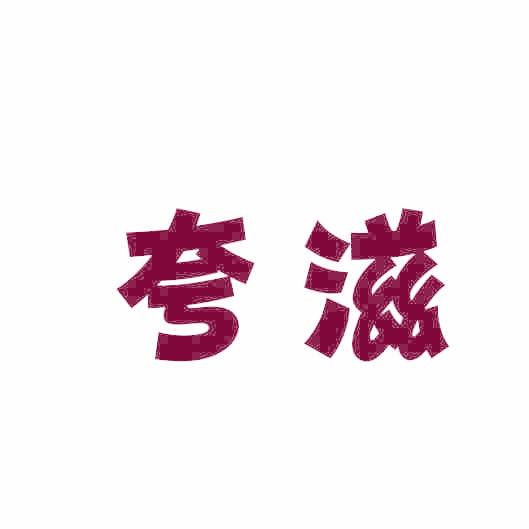 夸滋