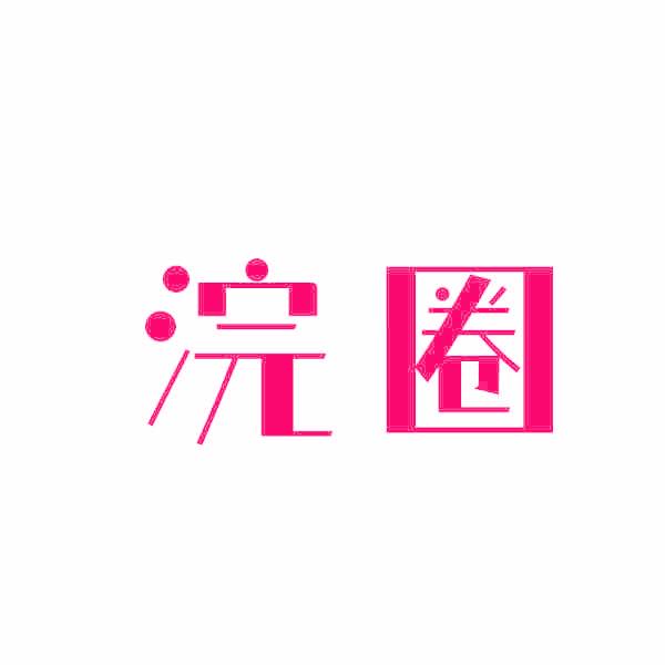 浣圈