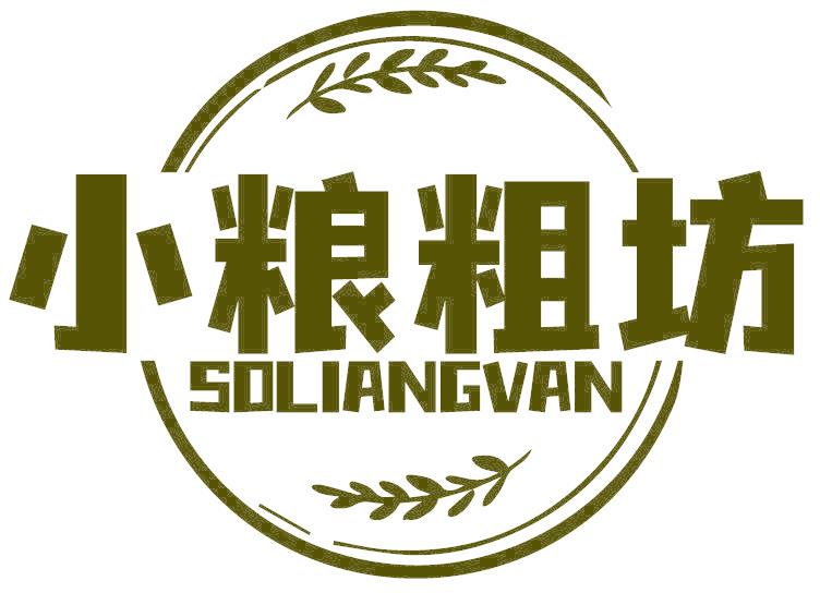 小粮粗坊 SOLIANGVAN