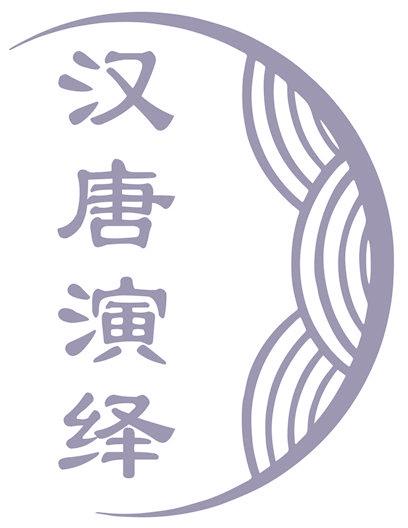 漢唐演繹