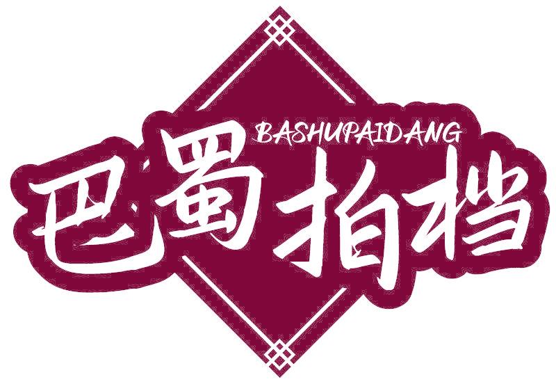 巴蜀拍档