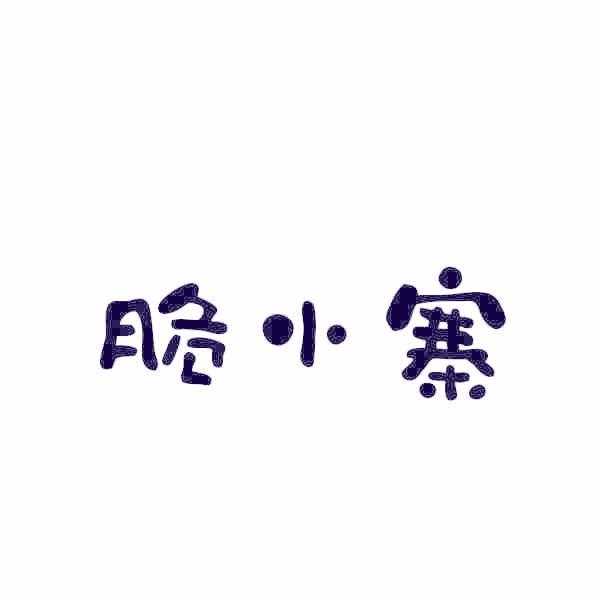 脆小寨