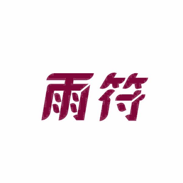 雨符