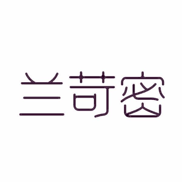 兰苛密