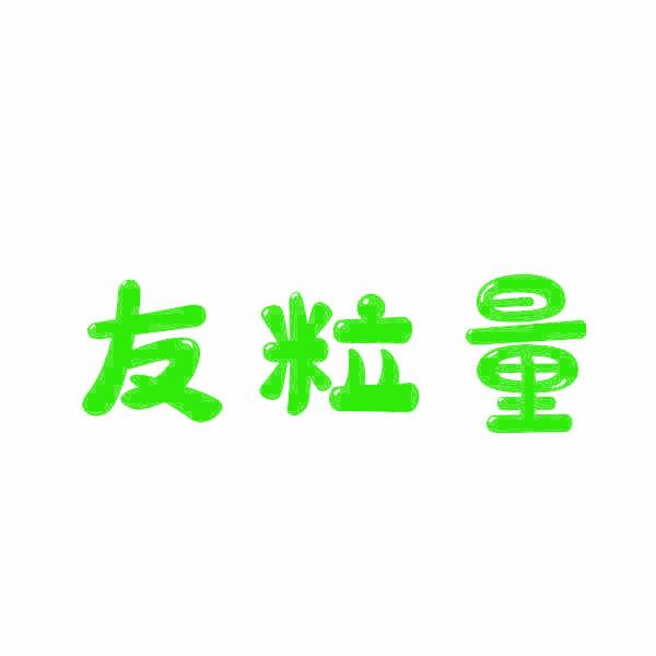 友粒量
