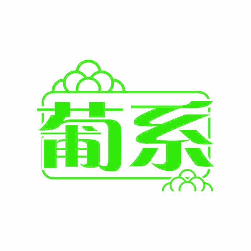 葡系
