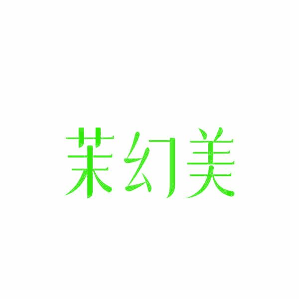茉幻美