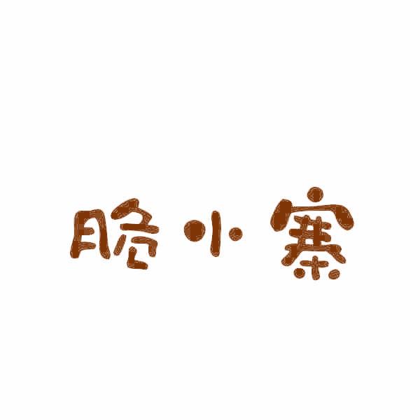 脆小寨