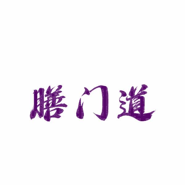 膳门道