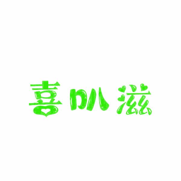 喜叭滋