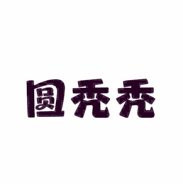 圆秃秃