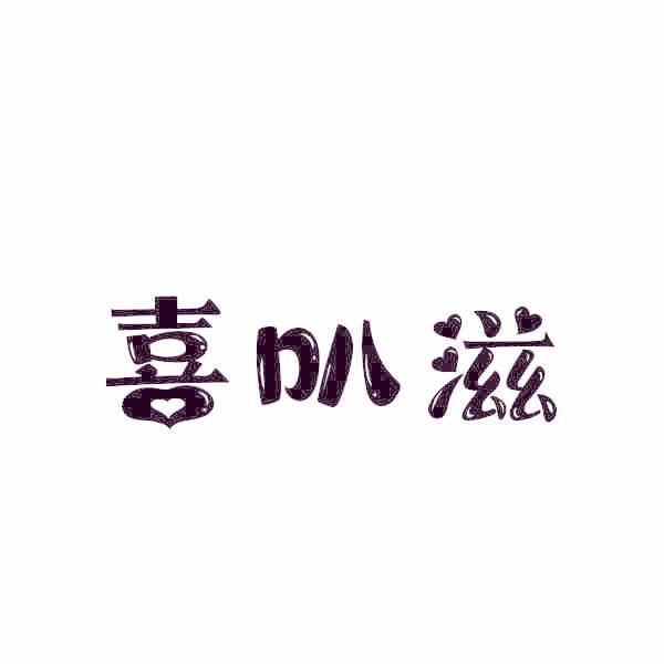喜叭滋