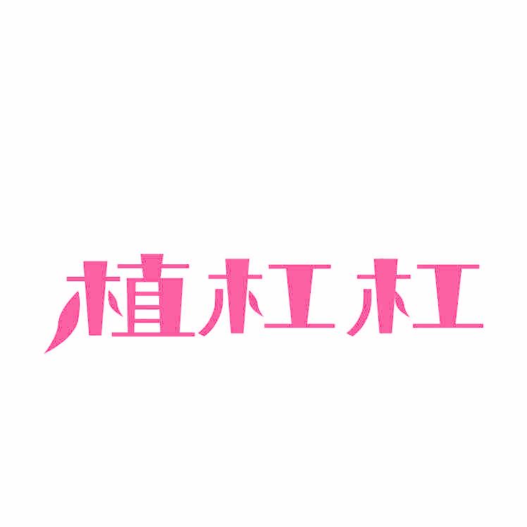 植杠杠