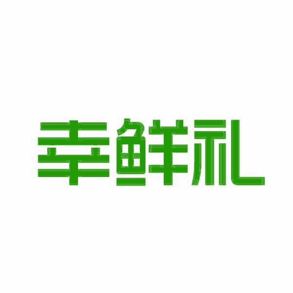 幸鲜礼