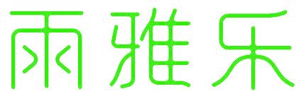 雨雅乐