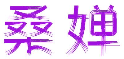 桑婵