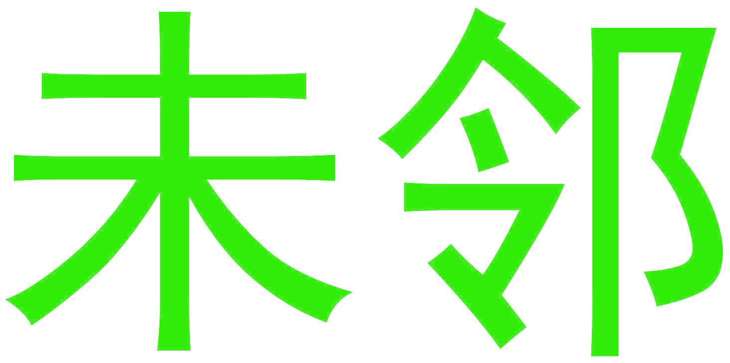 未邻