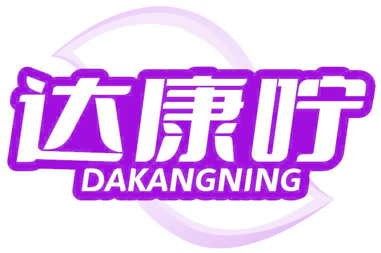 达康咛