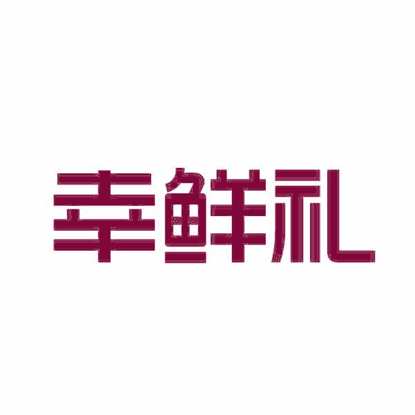 幸鲜礼