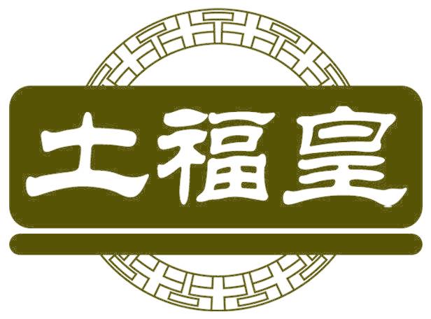土福皇