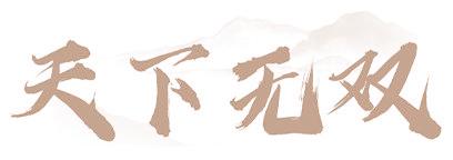 天下无双