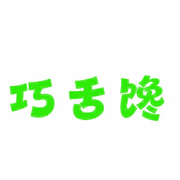 巧舌馋