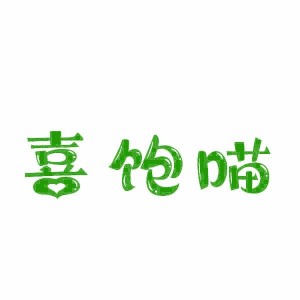 喜饱喵
