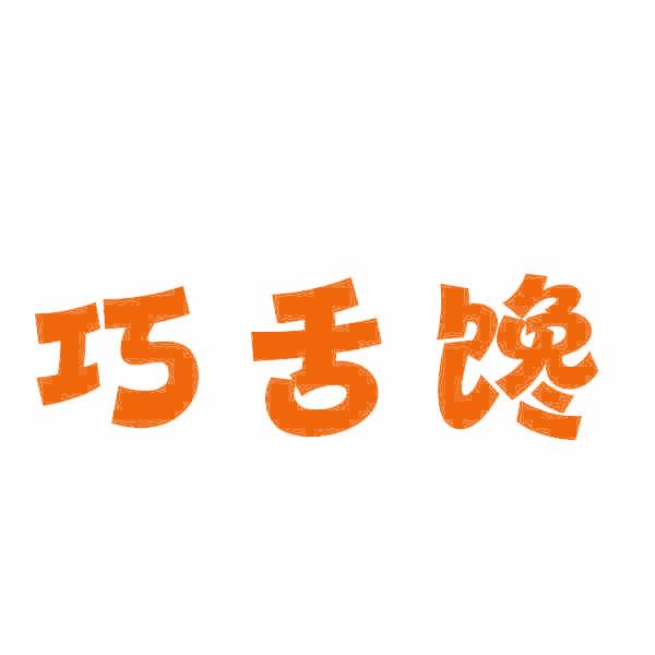 巧舌馋
