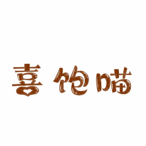 喜饱喵