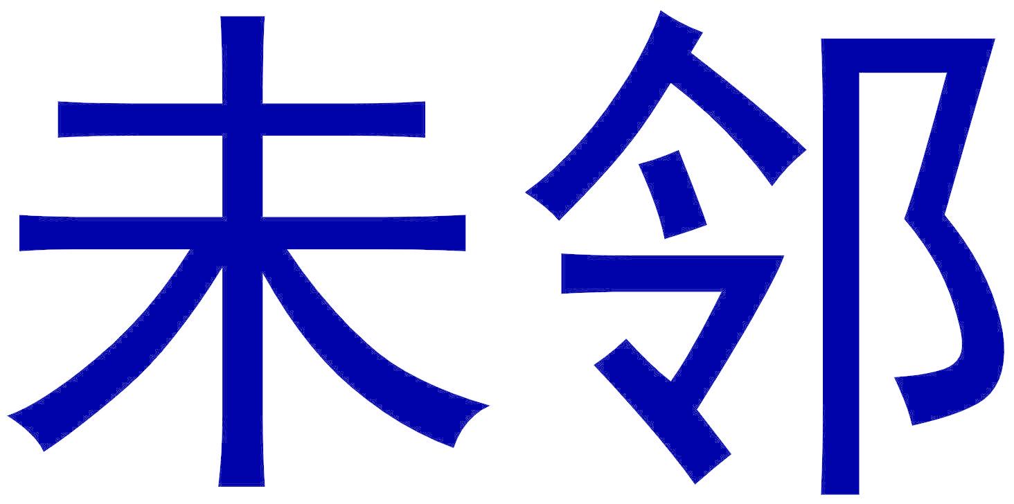 未邻