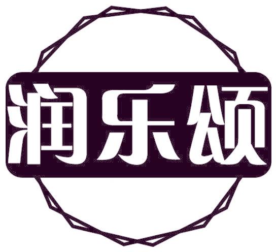 润乐颂