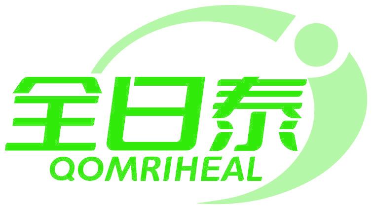 全日泰 QOMRIHEAL