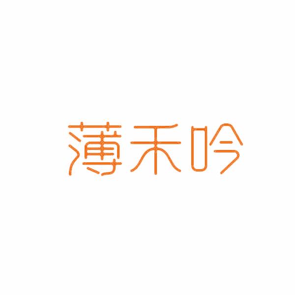 薄禾吟