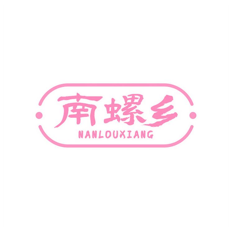 南螺乡 NANLOUXIANG