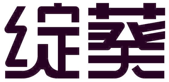 绽葵