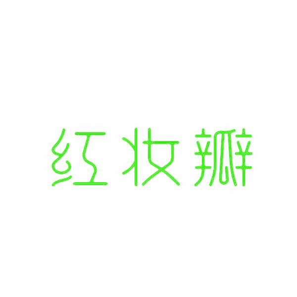 红妆瓣