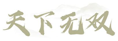 天下无双