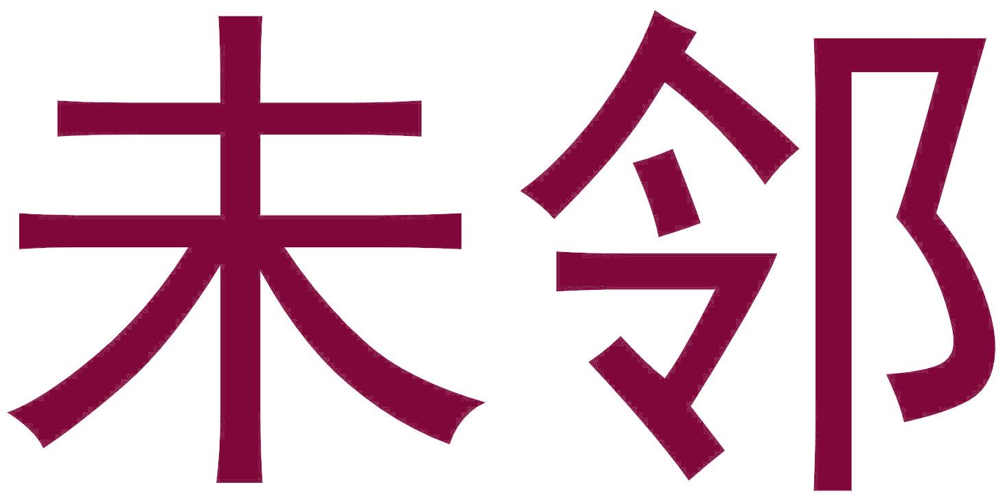 未邻