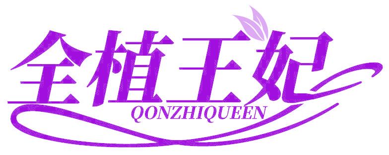 全植王妃 QONZHIQUEEN