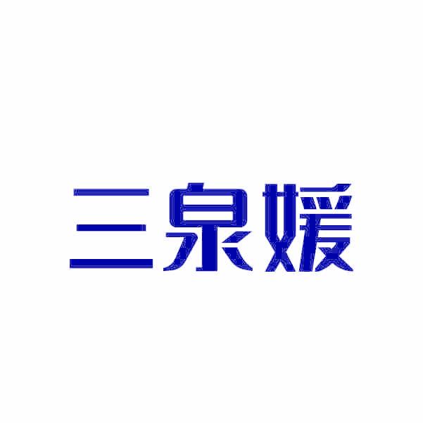 三泉媛