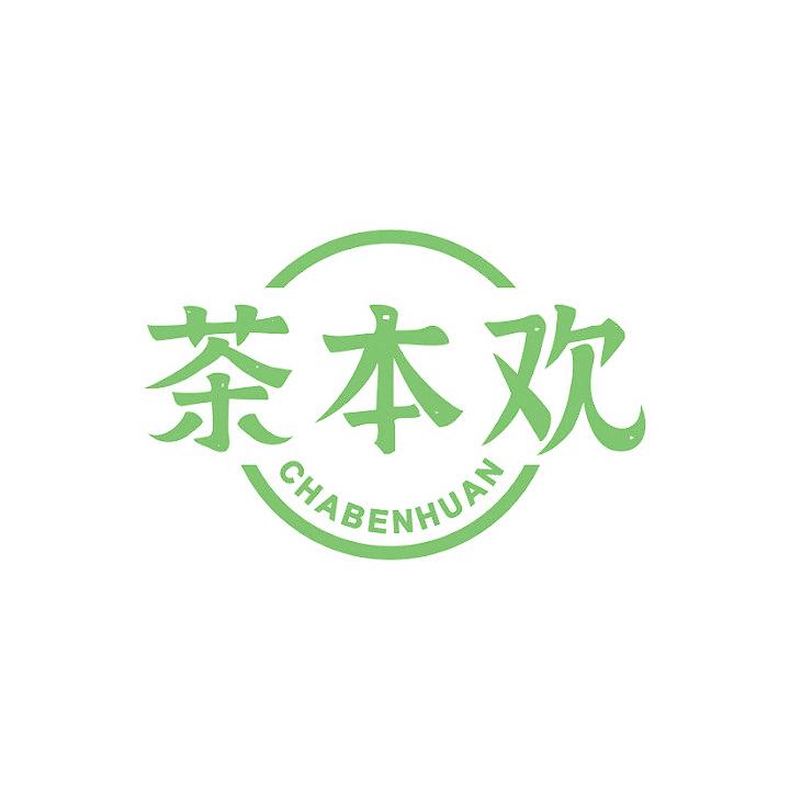 茶本欢