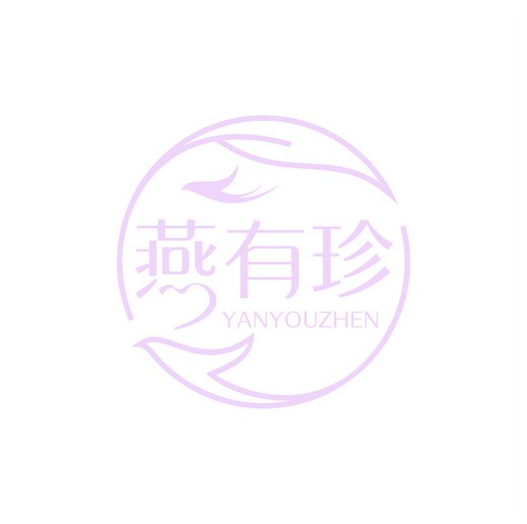 燕有珍