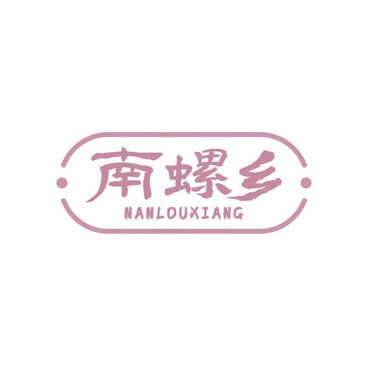 南螺乡