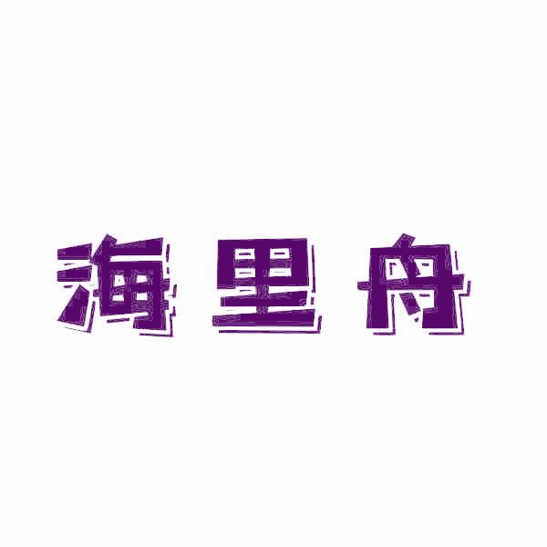 海里舟