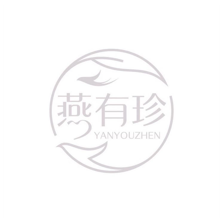 燕有珍